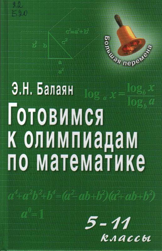 Балаян репетитор по математике 5 6 класс